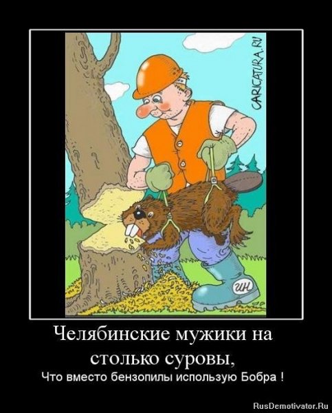 Челябинские мужики настолько суровы...