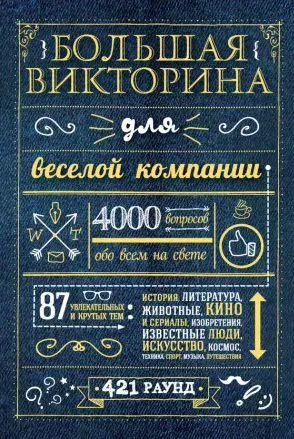 Большая викторина для веселой компании. 4000