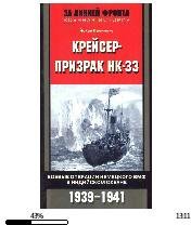 И.Бреннеке-Крейсер-призрак HK-33. bid167