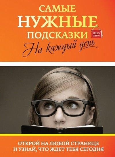 Самые нужные подсказки на каждый день