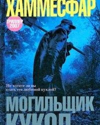 Петра Хаммесфар-Могильщик кукол
