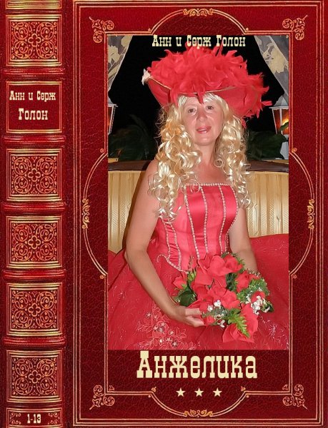 Анн и Серж Голон. Цикл романов Анжелика