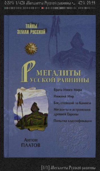 Платов Мегалиты русской равнины
