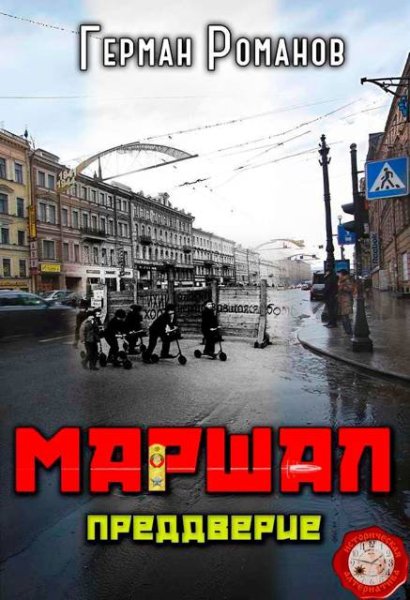 Герман Романов Маршал. Преддверие