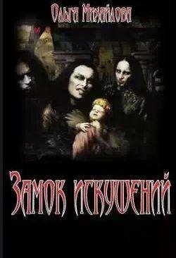 Ольга Михайлова - Замок искушений