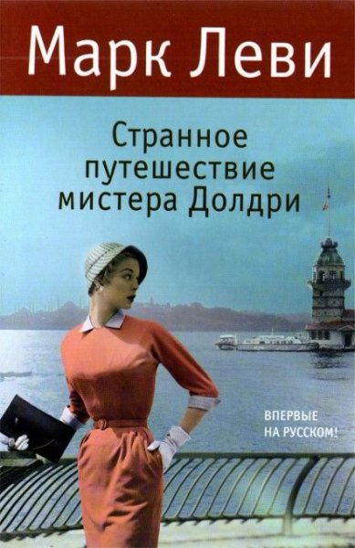16 Марк Леви - Странное путешествие мистера Долдри