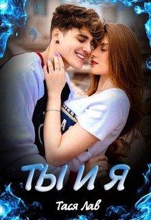 Ты и Я. Тася Лав