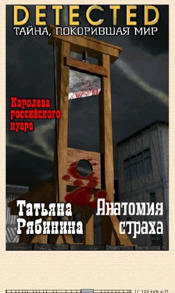 Т.Рябинина. Анатомия страха (SI) 664260 original fbddc