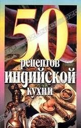 Рзаева Е.С.-50 рецептов индийской кухни