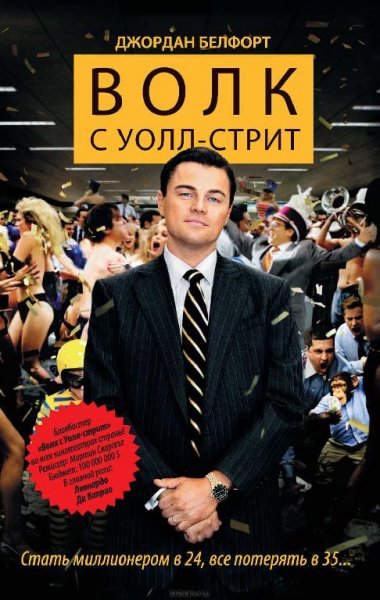 Белфорт Д. Волк с Уолл-стрит
