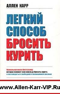 Легкий способ бросить курить Аллен Карр