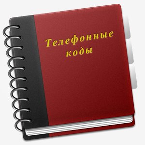 Справочник кодов 1.4