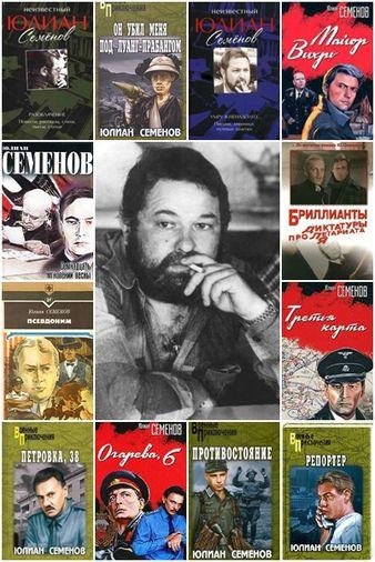 СЕМЕНОВ Юлиан - Сборник произведений (1959-2008) FB2
