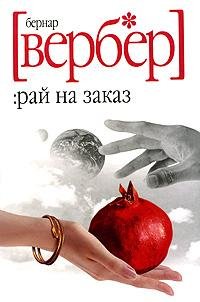 Рай на заказ