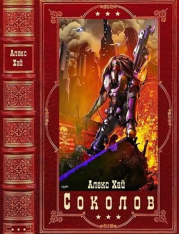 Алекс Хай Соколов (В интересах государства). Компиляция. 1-7
