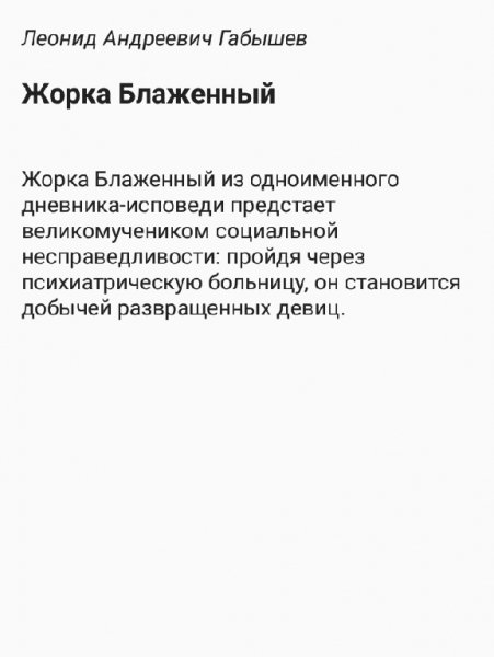 Габышев Леонид. Жорка Блаженный