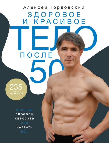 Гордовский. Здоровое и красивое тело после 50