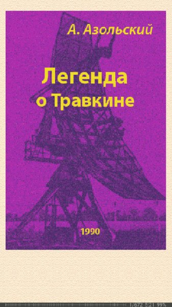 А.Азольский. Легенда о Травкине