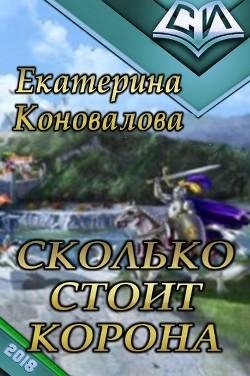 Сколько-стоит-корона