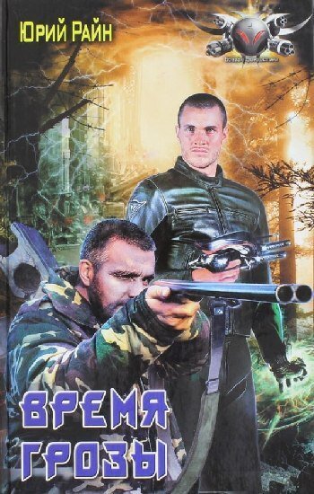 Райн. Время грозы
