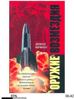 Д.Ирвинг-Оружие возмездия. Баллистически