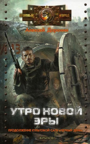 Утро новой эры-А.Доронин-Из цикла Черный день-Книга 3