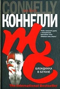 Коннелли 03 Блондинка в бетоне