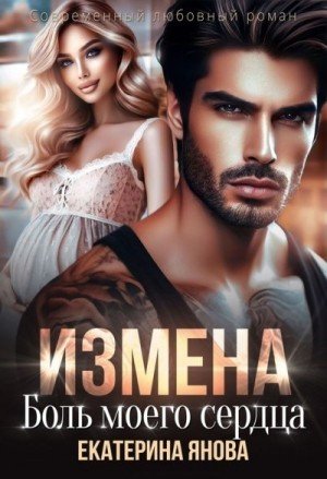 Янова Екатерина Измена. Боль моего сердца (2024)