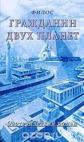 Filos - Grazhdanin dvukh planet ili razdelenie puti