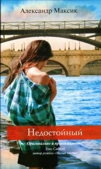 Александр Максик - Недостойный