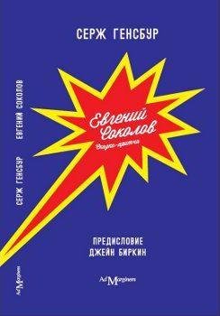 Серж Гэнсбур - Евгений Соколов