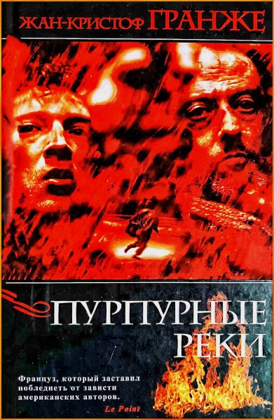 Пурпурные реки