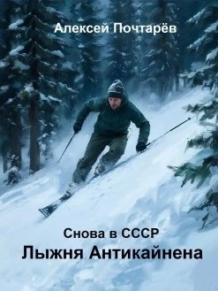 Снова в СССР-1.Лыжня Антикайнена.А.Почтарев