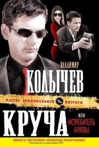 Колычев Круча или Истребитель братвы