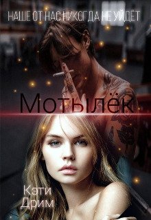 Motyliok 2 - Keti Drim