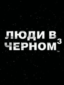 Люди в Черном 3 RUS 320x240