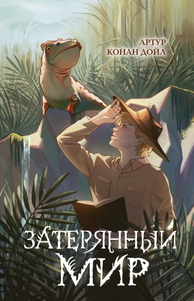 Профессор Челленджер
