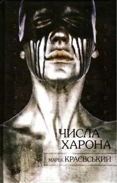 Краєвський Марек. Числа Харона