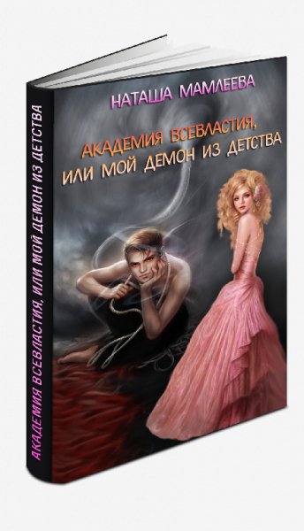Академия Всевластия, или Мой демон из детства