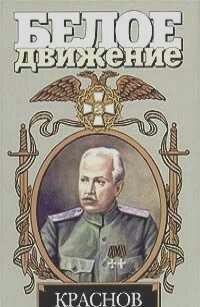 Б.Тумасов. Краснов. Не введи во искушение