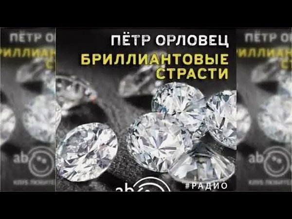 Орловец. бриллиантовые страсти