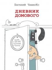 Дневник Домового. Часть 7