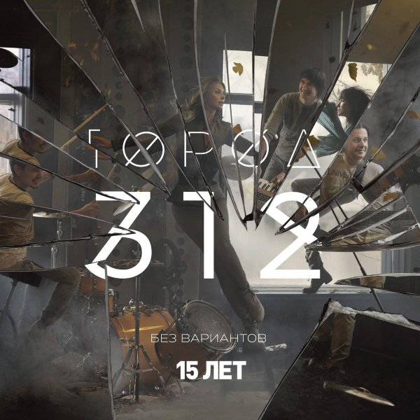 Город 312 - Девочка, которая хотела счастья