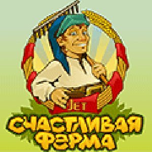 счастливый фермер 240x320