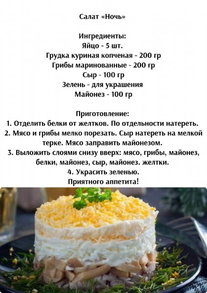 Салат "Ночь"