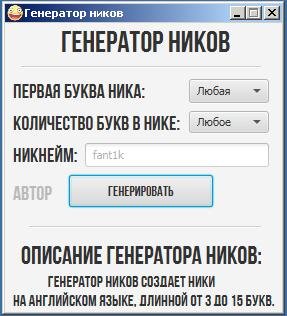 Генератор ников
