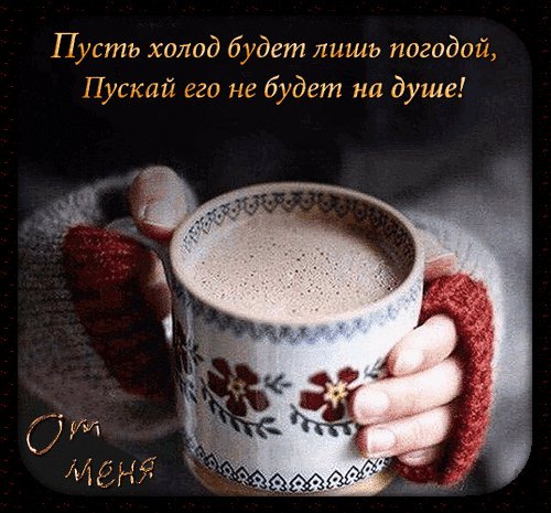 Анимированная открытка пусть холод будет