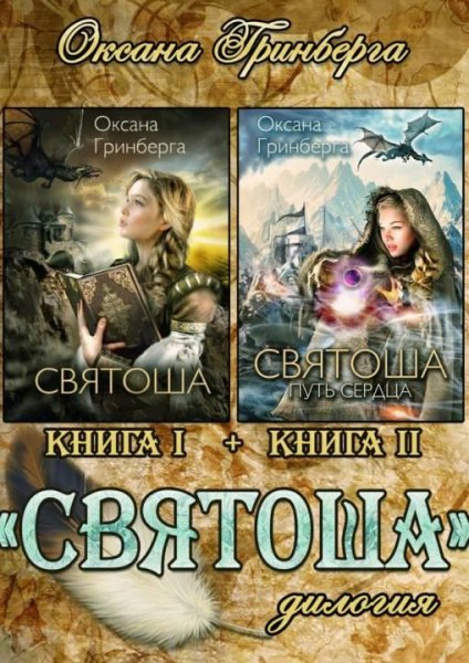 Дилогия Святоша