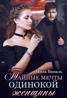 Ваниль Мила Тайные мечты одинокой женщины (2021)