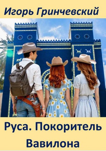 Игорь Гринчевский Руса. Покоритель Вавилона